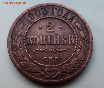 2 копейки 1903 г., до 17.02 22-00 МСК - P1110925.JPG
