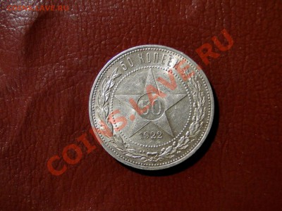50 копеек ---1922 пл Блеск! до 16.11 в 22.00мск - DSC04756.JPG