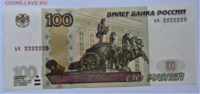 100руб. 1997(2004 г.) ЬЧ 2222225 до 17.02.22 22:00 - IMG_3175.JPG
