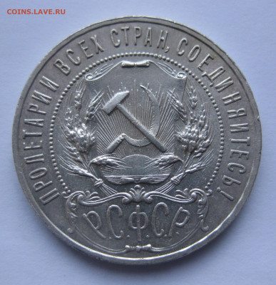 1 рубль 1921 - IMG_4018.JPG