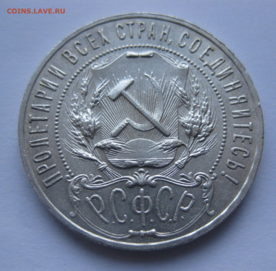 1 рубль 1921 - IMG_4017.JPG