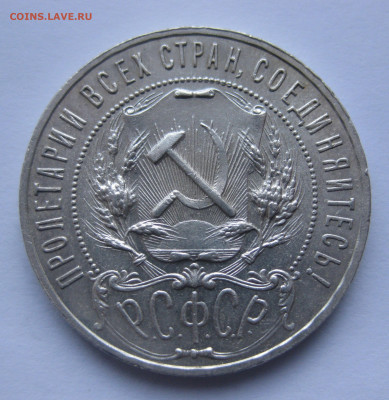 1 рубль 1921 - IMG_4016.JPG
