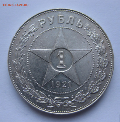 1 рубль 1921 - IMG_4015.JPG