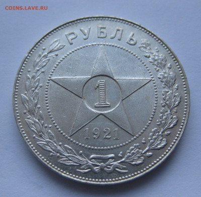 1 рубль 1921 - IMG_4014.JPG