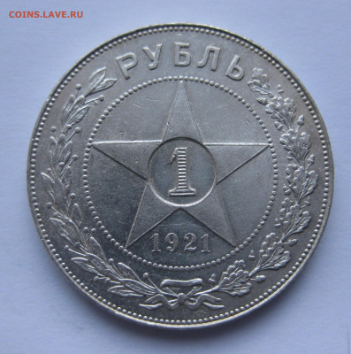 1 рубль 1921 - IMG_4013.JPG