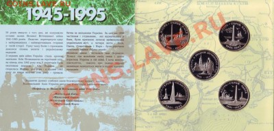Украина Набор 50 лет Победы 200 000 карбованцев - Безымянный.JPG
