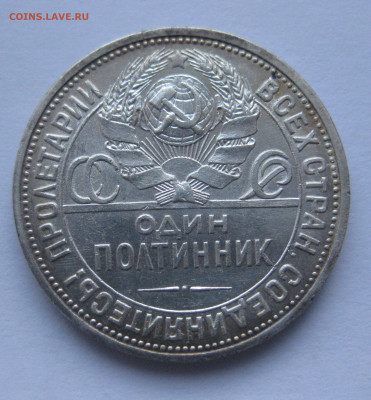 Один полтинник 1927 ПЛ - IMG_4035.JPG