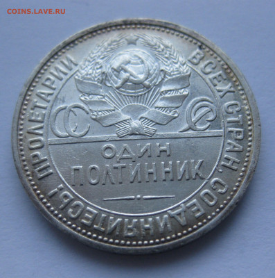 Один полтинник 1927 ПЛ - IMG_4034.JPG
