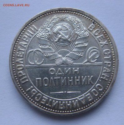 Один полтинник 1927 ПЛ - IMG_4033.JPG