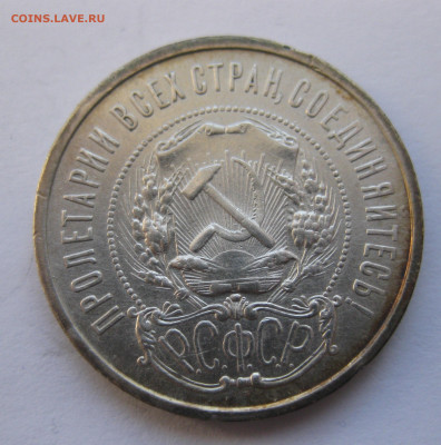50 копеек 1921 - IMG_4103.JPG