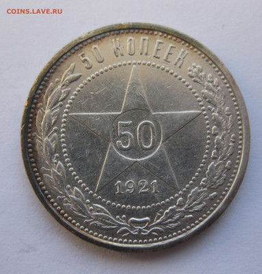 50 копеек 1921 - IMG_4101.JPG