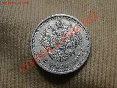 50 копеек ---1913 Вс---до 16.11 в 22.00мск - DSC04762.JPG