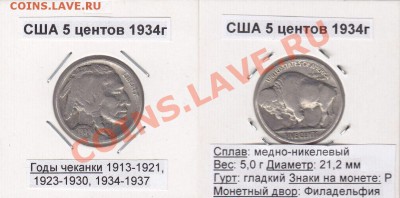 5 центов США 1934 Буффало до 17.11.11 - 1