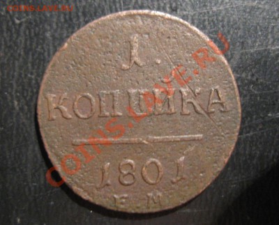 Копейка 1801 - IMG_6166.JPG