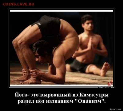 юмор - 1501411886_Yoga-eto-vyrvannyy-i_demotions.ru