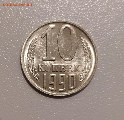 10 КОПЕЕК 1990 М ! до 17.02.2022 22.00 - 1.JPG