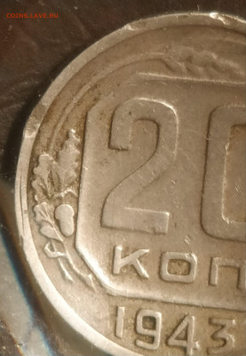 20 копеек 1943 год определение штемпеля. - IMG_20220213_213021