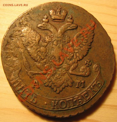 5 копеек 1769 г. ЕМ (кабинетная) - IMG_0923.JPG