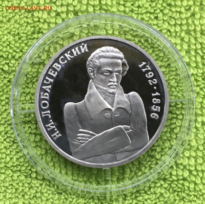 1 рубль Лобачевский до 16.02 - IMG_3369