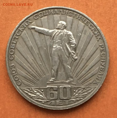 1 рубль 60 лет СССР (Ленин в лучах) до 16.02 - IMG_3507