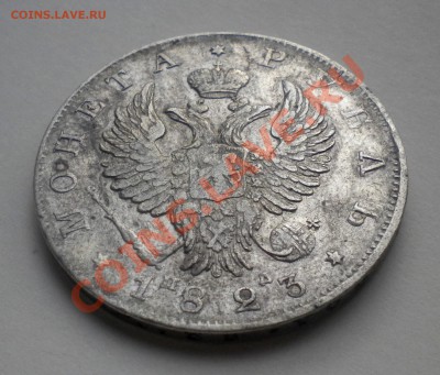 Рубль 1823 года - DSCN8727