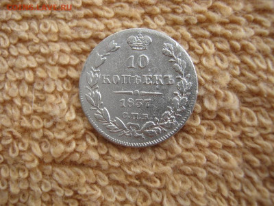 10 Копеек 1837 СПБ НГ   до 22-00 МСК 17.02.2022 - IMG_0374.JPG