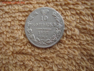 10 Копеек 1837 СПБ НГ   до 22-00 МСК 17.02.2022 - IMG_0373.JPG