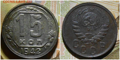15 копеек 1942 до 14.02.2022 в 22:00м - щшрпрол