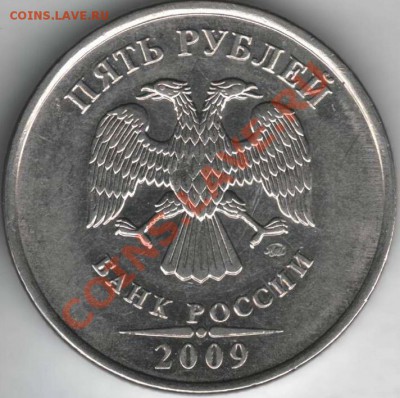 5 рублей 2009 ммд. Вопрос по аверсу - Resize of 5rb09M