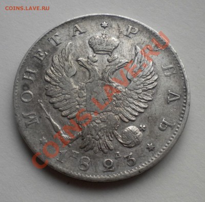 Рубль 1823 года - DSCN8724