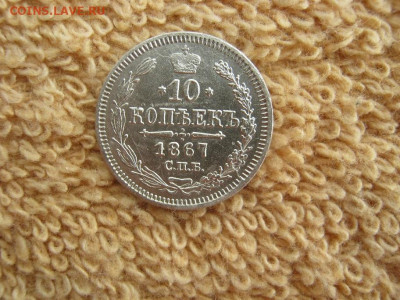 10 Копеек 1867 СПБ НI   до 22-00 МСК 17.02.2022 - IMG_0336.JPG