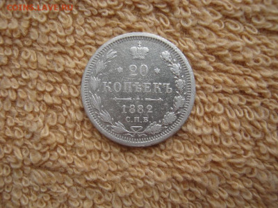 20 Копеек 1882 СПБ  НФ до 22-00 МСК 17.02.2022 - IMG_0428.JPG