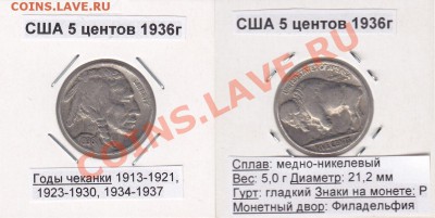 5 центов США 1936 Буффало до 17.11.11 со смещением? - 1