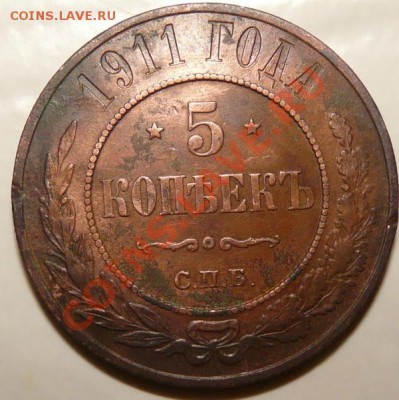5 коп 1911 спб(кладовая) на оценку - P1050164.JPG