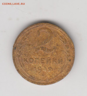 2 копейки 1949 г. до 20.02.22 г. в 23.00 - 036