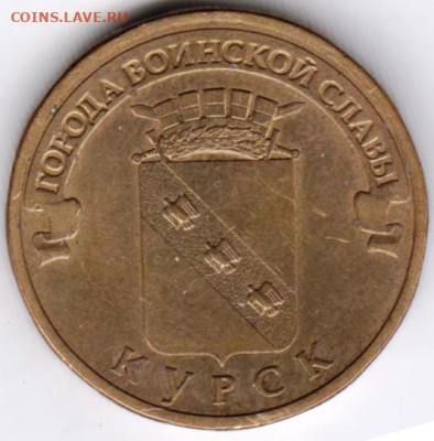 10 руб. КУРСК 2011 г. ГВС до 20.02.22 г. в 23.00 - 015
