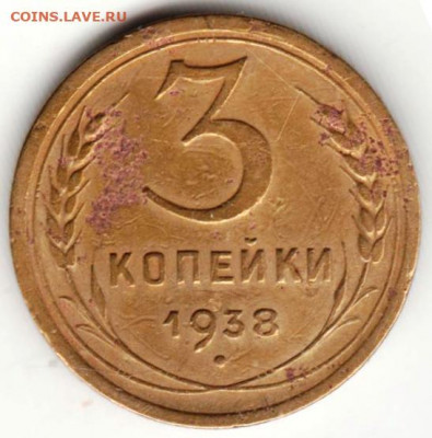 3 копейки 1938 г. ШТ.1Б до 20.02.22 г. в 23.00 - 039