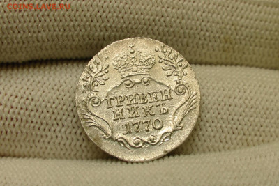 Гривенник 1770 спб, UNC. До 16.02.22 - 844CF686-BF94-4E22-82F1-756A9E1E9671