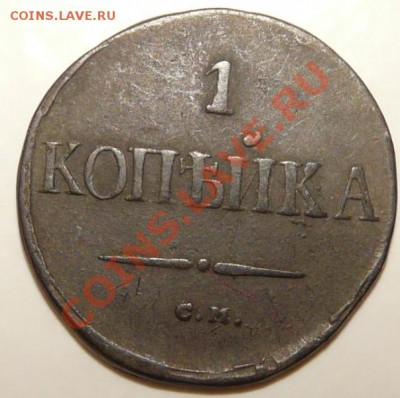 1 коп 1838 см на оценку - P1050181.JPG