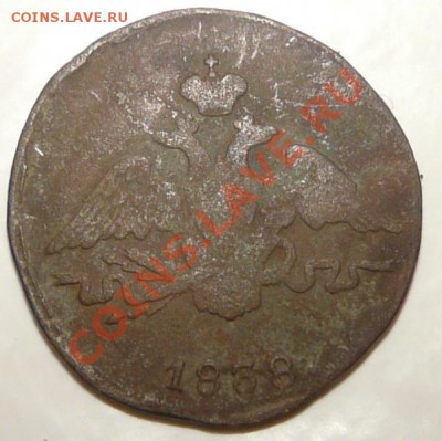 1 коп 1838 см на оценку - P1050190.JPG