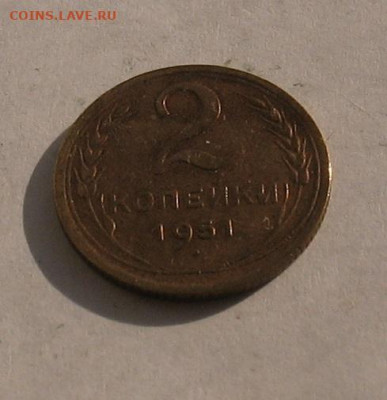 2 копейки 1951 до 17.02.22г. 22.00ч. - 1951а