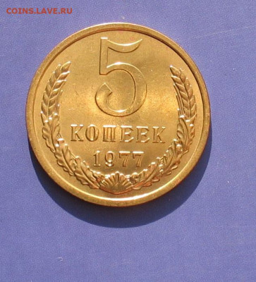 5 копеек 1977 в  блеске до 17.02.22г. 22.00ч. - 1977а