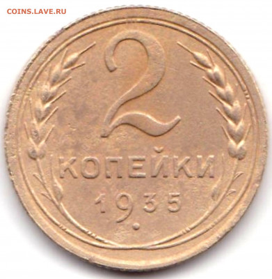 2 коп 1935г(с) шт.В - 2 коп 1935г(с) шт.В