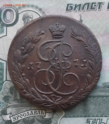 5 копеек 1771 г.ем (патина) до 16.02.22г.в 22.00мск - 20220214_092653