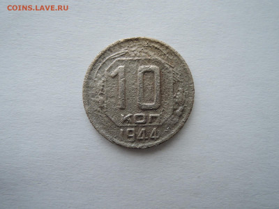 10 коп 1944 до 17.02.22    22-00 - DSCN7537.JPG