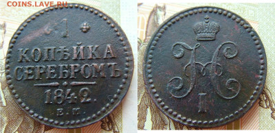 1 копейка 1842 ЕМ  до 17.02.2022 в 22.00 по Мск - 1 коп 1842 ЕМ