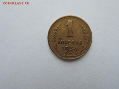 1 коп 1934  до 17.02.22  22-00 - DSCN7547.JPG