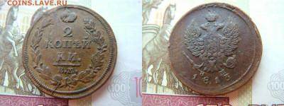 2 копейки 1813 ЕМ НМ до 17.02.2022 в 22.00 по Мск - 2 коп 1813 ЕМ