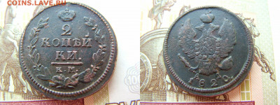 2 копейки 1820 КМ АД до 17.02.2022 в 22.00 по Мск - 2 коп 1820 КМ