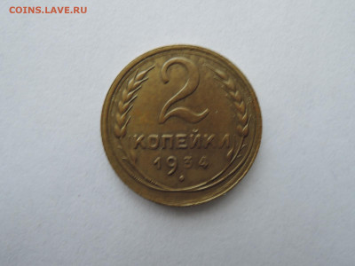 2 коп 1934 до 17.02.22  22-00 - DSCN7549.JPG